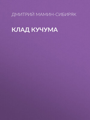 cover image of Клад Кучума